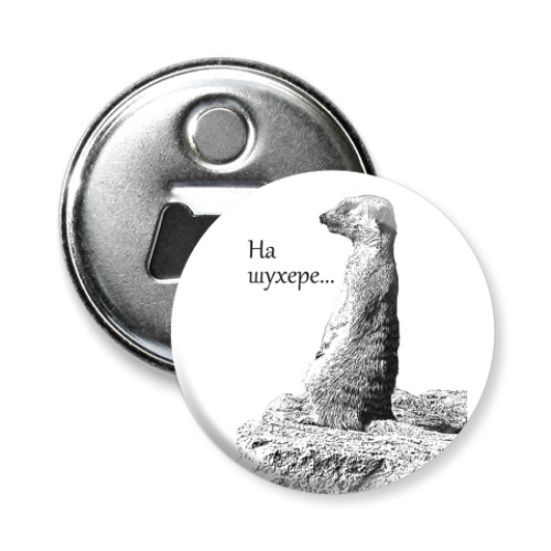Магнит-открывашка с принтом Сурикат