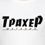 Трахер. Магазин.