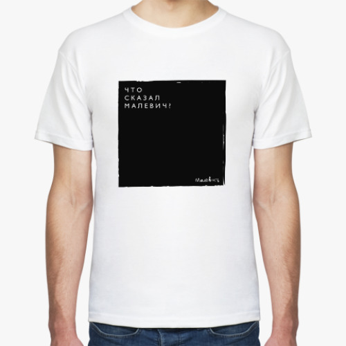 Футболка с принтом Что сказал Малевич?