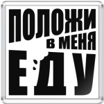 положи в меня еду