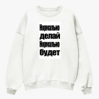 Свитшот оверсайз