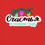 Счастья в Новом году