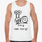 Бегу как могу!