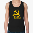 Коси и забивай. Серп и молот.