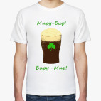 Миру Бир! Биру Мир!