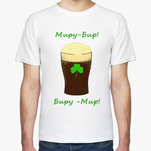 Футболка с принтом Миру Бир! Биру Мир!