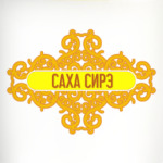 Саха Сирэ - Республика Саха (Якутия)