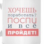 Хочешь поработать?