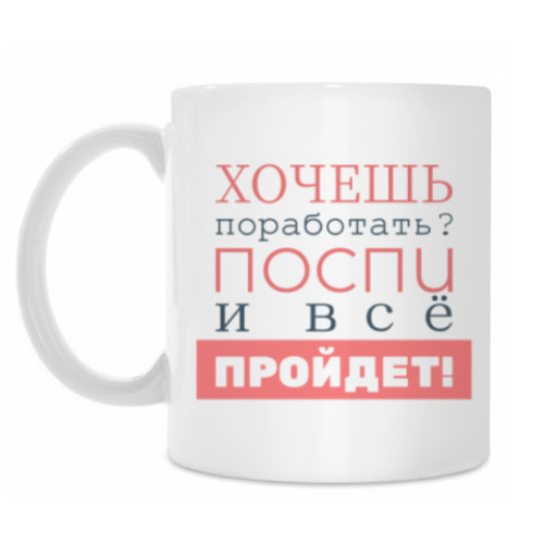 Кружка с принтом Хочешь поработать?