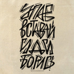 Упав, вставай, иди, борись!