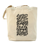 Упав, вставай, иди, борись!