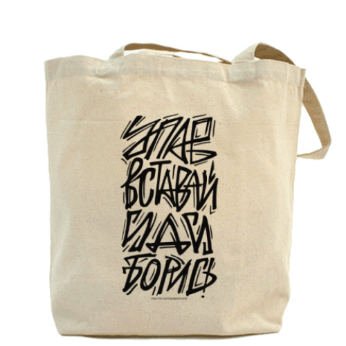 Сумка шоппер с принтом Упав, вставай, иди, борись!