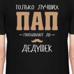Только Лучших Пап Повышают До Дедушек