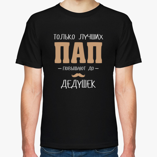 Футболка с принтом Только Лучших Пап Повышают До Дедушек