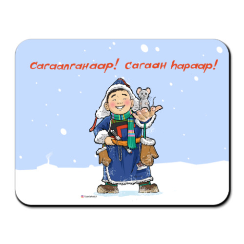Коврик для мыши с принтом Сагаалган