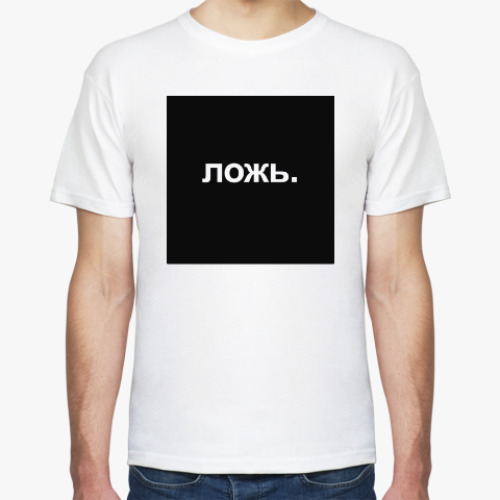 Футболка с принтом Ложь