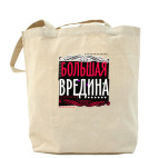 Холщовая сумка