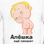 Алёшка ещё покажет