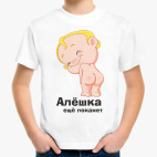 Алёшка ещё покажет