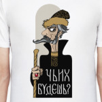 Иван Грозный. Чьих будешь?