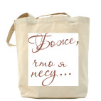 Боже, что я несу...