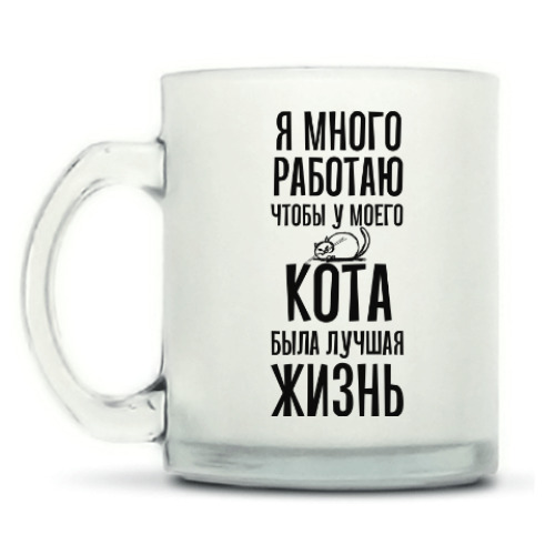 Кружка матовая с принтом Я много работаю чтобы у кота была лучшая жизнь