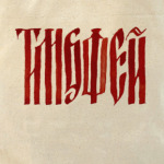 Тимофей славянин