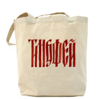 Тимофей славянин