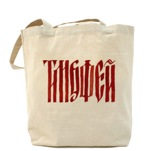 Сумка шоппер с принтом Тимофей славянин