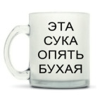 Кружка матовая