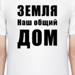 Земля наш общий ДОМ