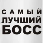 Лучший БОСС