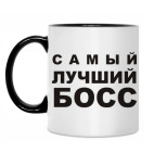 Двухцветная кружка Лучший БОСС