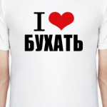 Я люблю бухать