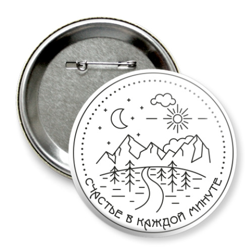 Значок 75мм с принтом счастье в каждой минуте