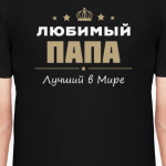 Любимый папа лучший в мире