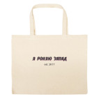 Большая сумка шоппер