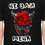 Не зли меня