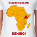 Они убили Кению!