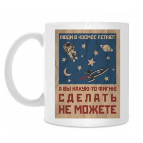 Кружка с принтом Люди в космос летают