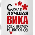 Самая лучшая Вика