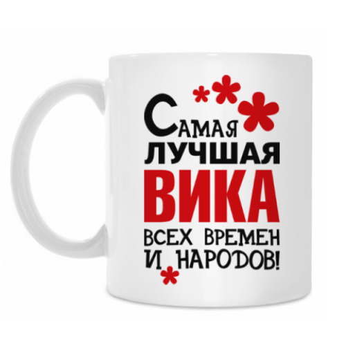 Кружка с принтом Самая лучшая Вика