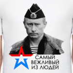 Самый вежливый из людей