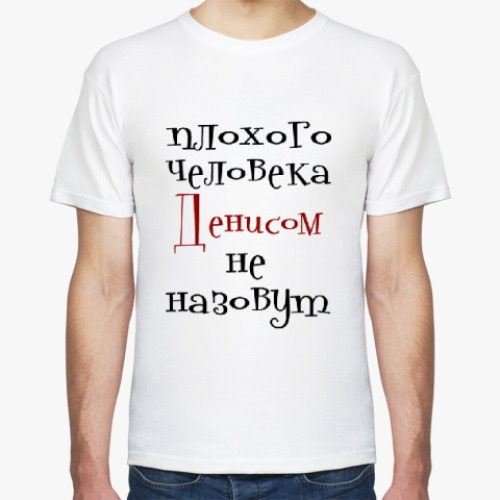Футболка с принтом Денисом не назовут