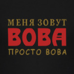 Просто Вова
