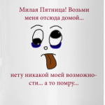 Забери меня