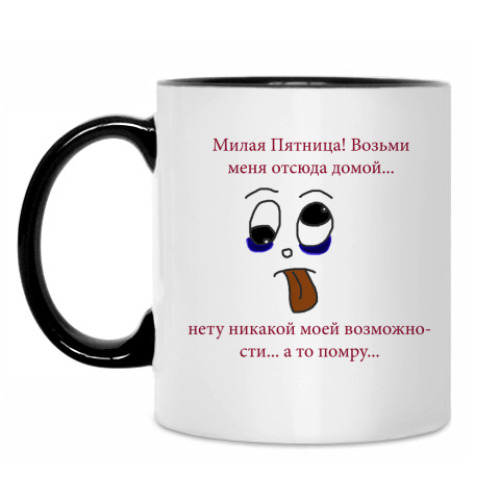 Кружка с принтом Забери меня