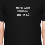 Мальчик способный, но ленивый