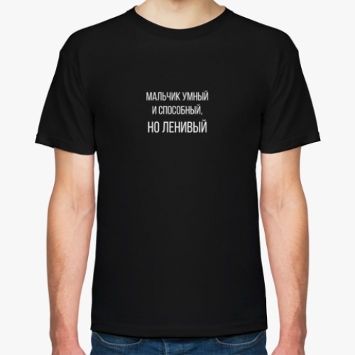 Футболка с принтом Мальчик способный, но ленивый
