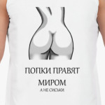 Попки правят миром